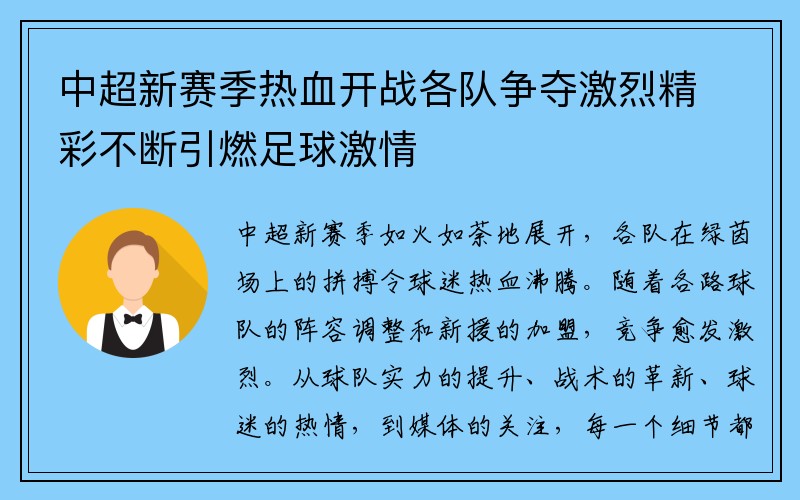 中超新赛季热血开战各队争夺激烈精彩不断引燃足球激情