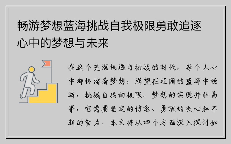 畅游梦想蓝海挑战自我极限勇敢追逐心中的梦想与未来