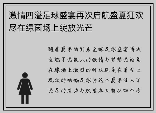 激情四溢足球盛宴再次启航盛夏狂欢尽在绿茵场上绽放光芒