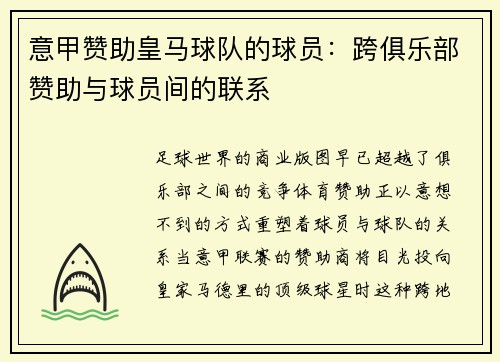 意甲赞助皇马球队的球员:跨俱乐部赞助与球员间的联系